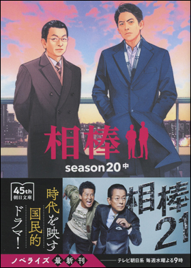 朝日新聞出版 最新刊行物：文庫：相棒 season２０ 中