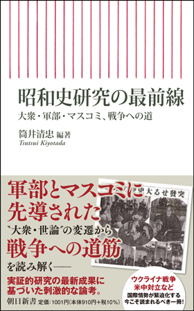 朝日新聞出版 最新刊行物：新書：昭和史研究の最前線