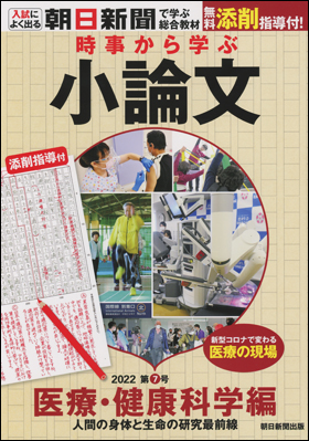 朝日新聞出版 最新刊行物：書籍：時事から学ぶ小論文 2022 第7号