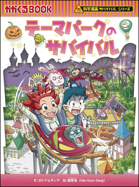 科学マンガサバイバルシリーズのサバイバル計15冊 - 少年漫画