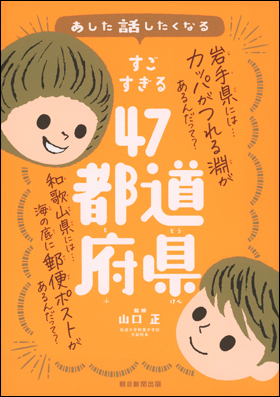 朝日新聞出版 最新刊行物：書籍：すごすぎる47都道府県