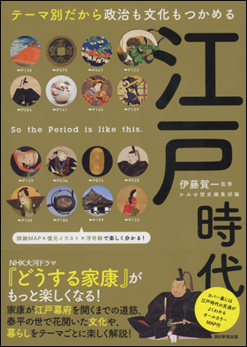 朝日新聞出版 最新刊行物：書籍：江戸時代