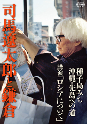 朝日新聞出版 最新刊行物：別冊・ムック：司馬遼太郎と鎌倉