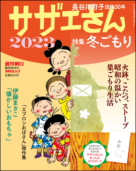 朝日新聞出版 最新刊行物：別冊・ムック：サザエさん：サザエさん 2023