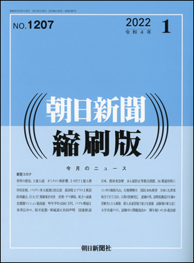 朝日新聞出版 最新刊行物：雑誌：朝日新聞縮刷版：朝日新聞縮刷版 2022