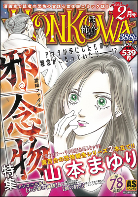 朝日新聞出版 最新刊行物：コミック：HONKOWA 霊障ファイル・邪念物特集