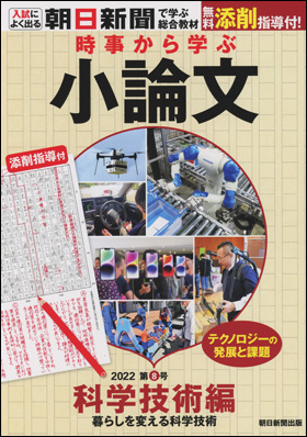 朝日新聞出版 最新刊行物：書籍：時事から学ぶ小論文 2022 第8号