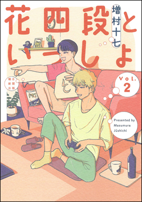 花四段といっしょ ２