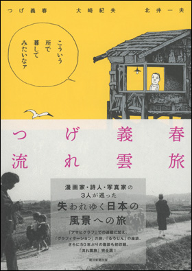 朝日新聞出版 最新刊行物：書籍：つげ義春流れ雲旅