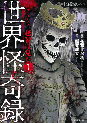 世界怪奇録