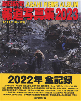 朝日新聞出版 最新刊行物：書籍：朝日新聞報道写真集2023