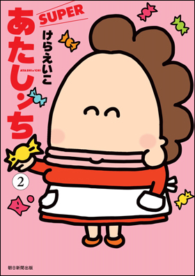 朝日新聞出版 最新刊行物：コミック：あたしンちSUPER 第2巻