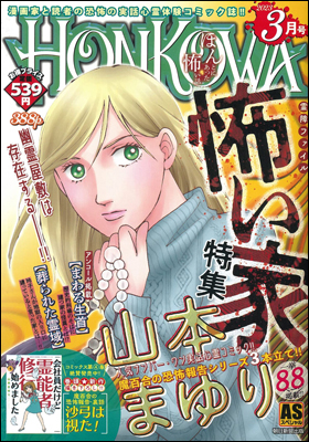 朝日新聞出版 最新刊行物：コミック：HONKOWA 霊障ファイル・怖い家特集