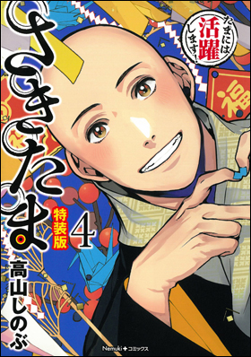 さきたま４　特装版