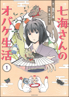 七海さんのオバケ生活 １