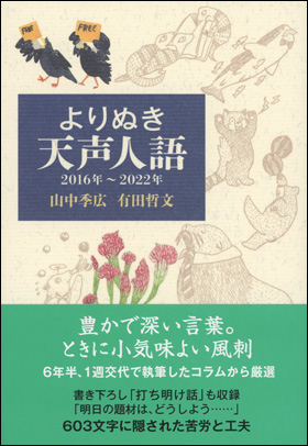 朝日新聞出版 最新刊行物：書籍：よりぬき 天声人語 2016年～2022年