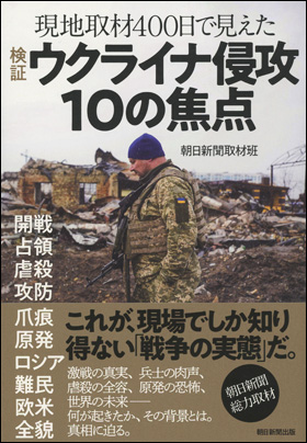 朝日新聞出版 最新刊行物：書籍：検証 ウクライナ侵攻10の焦点