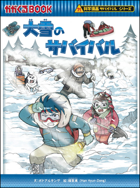 朝日新聞出版 最新刊行物：書籍：科学漫画サバイバルシリーズ：大雪の