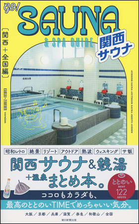 朝日新聞出版 最新刊行物：書籍：GO! SAUNA&SPA GUIDE【関西＋全国編】