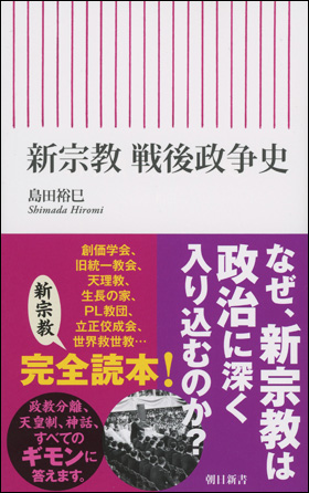 朝日新聞出版 最新刊行物：新書：新宗教 戦後政争史