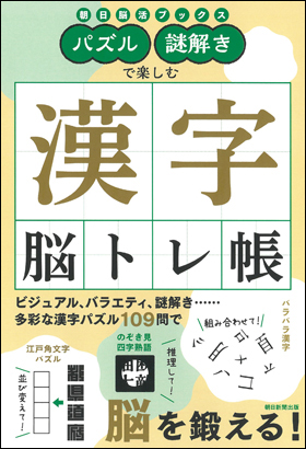 パズル・謎解きで楽しむ 漢字脳トレ帳