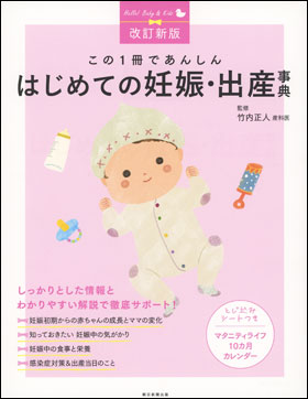 朝日新聞出版 最新刊行物：書籍：はじめての妊娠・出産事典