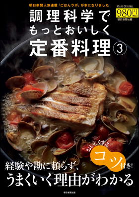 朝日新聞出版 最新刊行物：別冊・ムック：調理科学でもっとおいしく