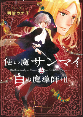 使い魔サンマイと白の魔導師 ２