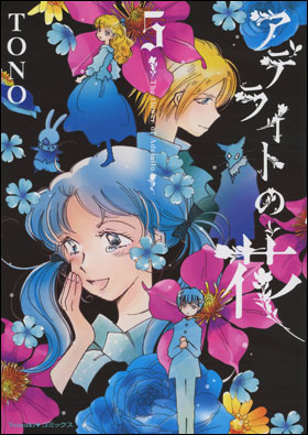 アデライトの花　５
