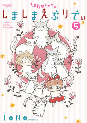 TONOちゃんのしましまえぶりでぃ５