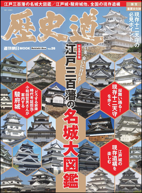 朝日新聞出版 最新刊行物：別冊・ムック：歴史道 Vol.26