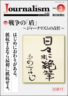 Journalism　2023.3　no.394