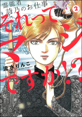 朝日新聞出版 最新刊行物：コミック：それってマジですか!? 2