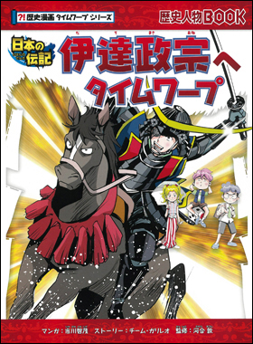 朝日新聞出版 最新刊行物：書籍：歴史漫画タイムワープシリーズ