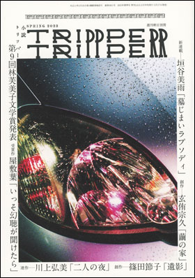 朝日新聞出版 最新刊行物：雑誌：小説トリッパー：小説トリッパー 2023