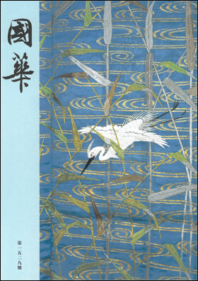 朝日新聞出版 最新刊行物：雑誌：國華：國華 第1529号 第128編 第8冊