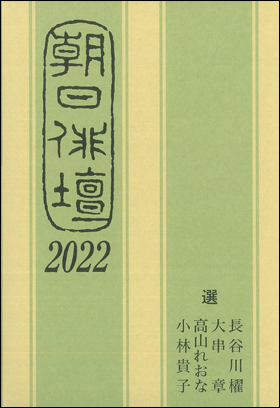朝日俳壇2022