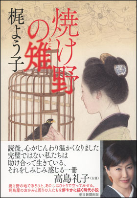 朝日新聞出版 最新刊行物：書籍：焼け野の雉