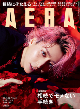 朝日新聞出版 最新刊行物：雑誌：AERA：AERA 2023年5月22日増大号
