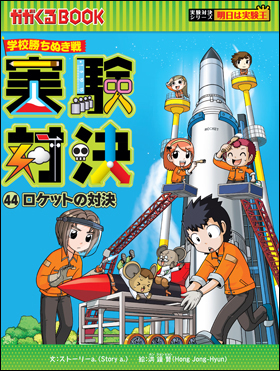 41冊 科学サバイバルシリーズ 歴史漫画 大長編ジャングル 実験対決発明