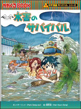 朝日新聞出版 科学漫画　サバイバル　シリーズ