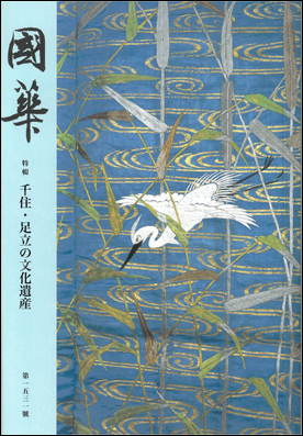 朝日新聞出版 最新刊行物：雑誌：國華：國華 第1531号 第128編 第10冊