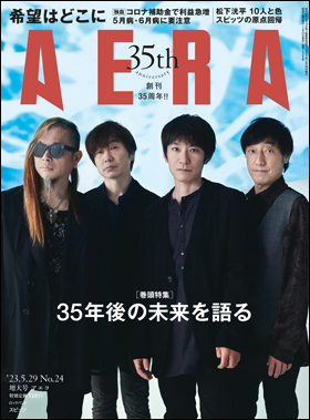 朝日新聞出版 最新刊行物：雑誌：AERA：AERA 2023年5月29日増大号
