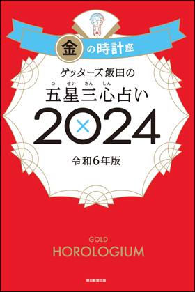 ゲッターズ飯田の五星三心占い2024 金の時計座