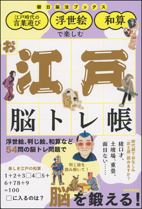 朝日新聞出版 最新刊行物：書籍：お江戸脳トレ帳