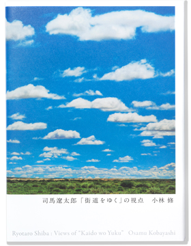 朝日新聞出版 最新刊行物：書籍：司馬遼太郎「街道をゆく」の視点【特 