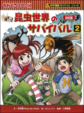 朝日新聞出版 最新刊行物：書籍：科学漫画サバイバルシリーズ：昆虫 ...