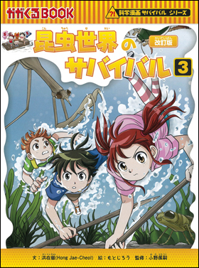 朝日新聞出版 最新刊行物：書籍：科学漫画サバイバルシリーズ：昆虫 ...