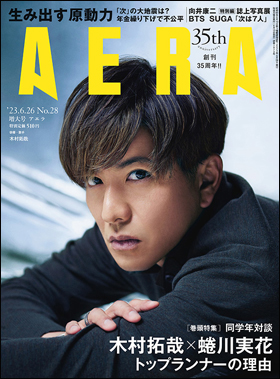 朝日新聞出版 最新刊行物：雑誌：AERA：AERA 2023年6月26日増大号