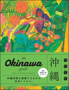 朝日新聞出版 最新刊行物：書籍：24H：Okinawa guide 24H